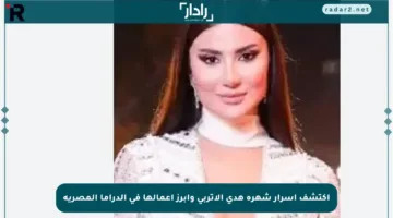اكتشف أسرار شهرة هدى الإتربي وأبرز أعمالها في الدراما المصرية